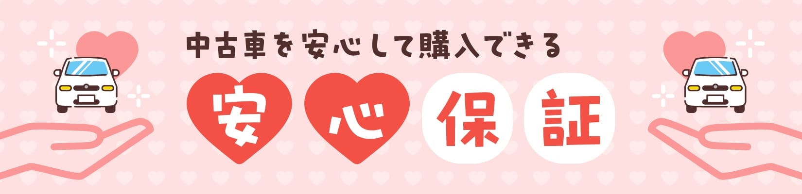安心保証